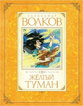 Жёлтый туман