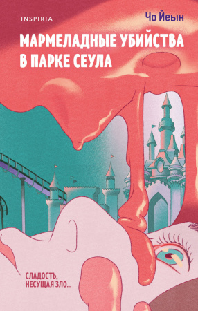 Мармеладные убийства в парке Сеула