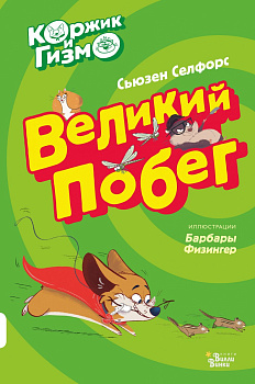 Коржик и Гизмо. Великий побег Коржик и Гизмо. Великий побег