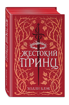 Воздушный народ. Жестокий принц (#1) (подарочное оформление) Воздушный народ. Жестокий принц (#1) (подарочное оформление)