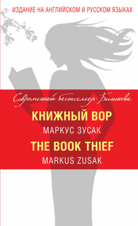 Книжный вор = The Book Thief