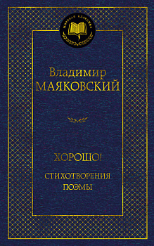 Хорошо! Стихотворения. Поэмы