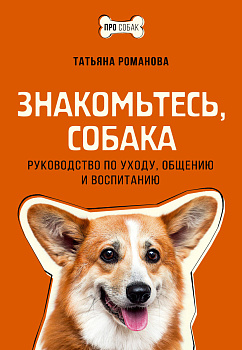 Знакомьтесь, собака. Руководство по уходу, общению и воспитанию Знакомьтесь, собака. Руководство по уходу, общению и воспитанию