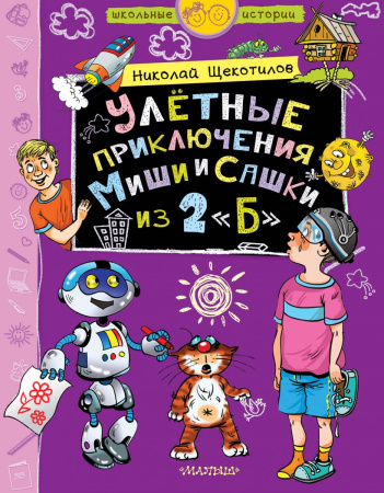 Улётные приключения Миши и Сашки из 2"Б"
