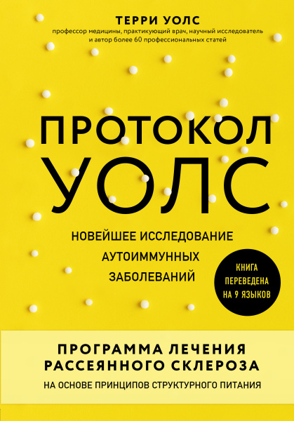 Протокол Уолс. Новейшее исследование аутоиммунных заболеваний.Программа лечения рассеянного склероза на основе принципов структурного питания Протокол Уолс. Новейшее исследование аутоиммунных заболеваний.Программа лечения рассеянного склероза на основе принципов структурного питания