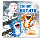 Синие котята. Календарь на 2022 год (170х170 мм)