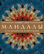 Мандалы: путь мудрости и интуиции (комплект)