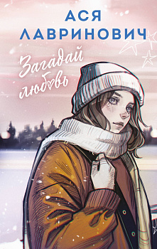 Загадай любовь