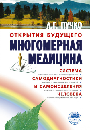 Многомерная медицина. Система самодиагностики и самоисцеления человека