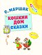 Кошкин дом. Сказки