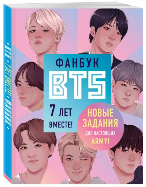 Фанбук BTS. 7 лет вместе! Новые задания для настоящих ARMY!