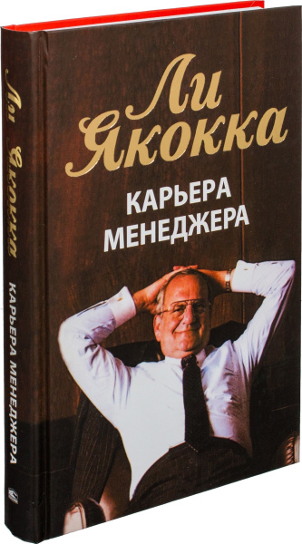 Карьера менеджера. 4-е изд. Якокка Л.