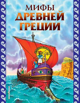 Мифы Древней Греции (ил. Г. Мацыгина) Мифы Древней Греции (ил. Г. Мацыгина)