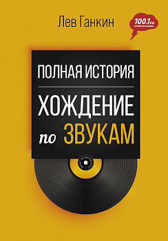 Полная история: Хождение по звукам