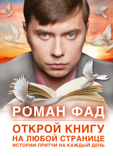 Открой книгу на любой странице. Истории-притчи на каждый день