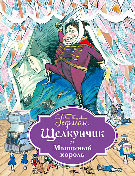 Щелкунчик и Мышиный король (ил. Г. Филипповского)