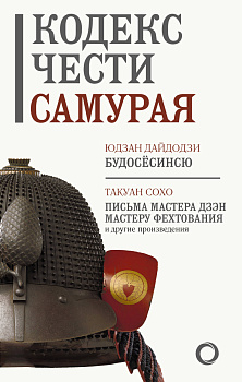 Кодекс чести самурая Кодекс чести самурая