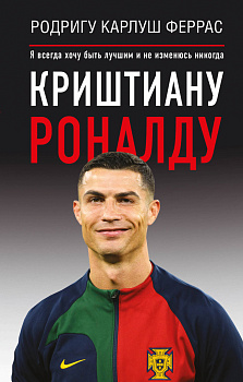 Криштиану Роналду. "Я всегда хочу быть лучшим и не изменюсь никогда" Криштиану Роналду. "Я всегда хочу быть лучшим и не изменюсь никогда"