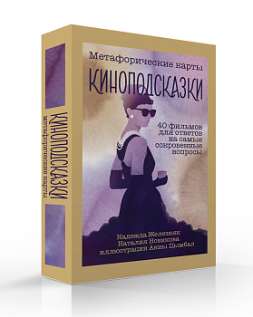 Киноподсказки. Метафорические карты. 40 фильмов для ответов на самые сокровенные вопросы Киноподсказки. Метафорические карты. 40 фильмов для ответов на самые сокровенные вопросы