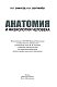 Анатомия и физиология человека. Учебное пособие для студентов учреждений среднего профессионального образования