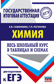 ЕГЭ. Химия. Весь школьный курс в таблицах и схемах для подготовки к единому государственному экзамену ЕГЭ. Химия. Весь школьный курс в таблицах и схемах для подготовки к единому государственному экзамену