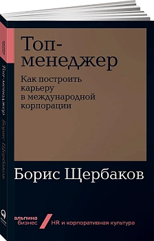 Топ-менеджер: Как построить карьеру в международной корпорации + Покет-серия