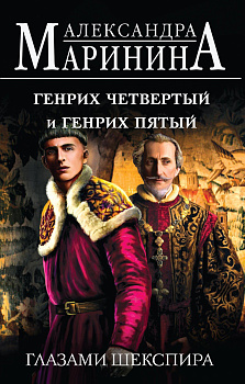 Генрих Четвертый и Генрих Пятый глазами Шекспира Генрих Четвертый и Генрих Пятый глазами Шекспира