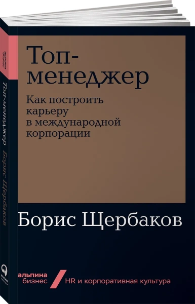 Топ-менеджер: Как построить карьеру в международной корпорации + Покет-серия