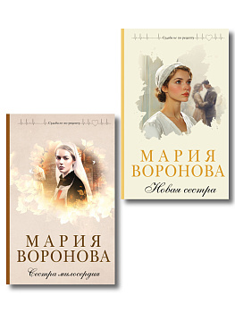 Комплект из 2-х книг М. Вороновой: Сестра милосердия + Новая сестра