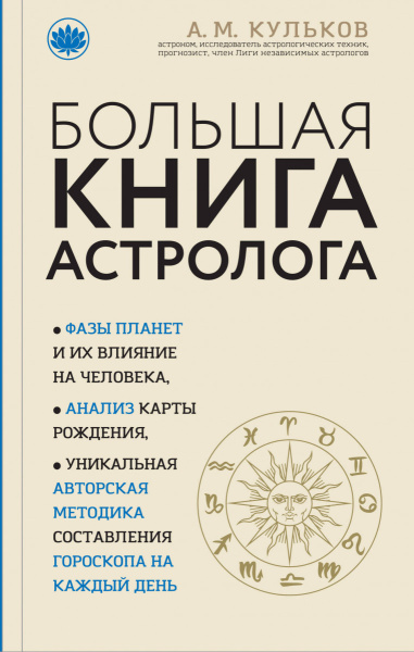 Большая книга астролога (новое оформление)