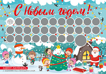 С Новым годом! Адвент-календарь с заданиями под стирающимся слоем (294х418 мм) (елка) С Новым годом! Адвент-календарь с заданиями под стирающимся слоем (294х418 мм) (елка)