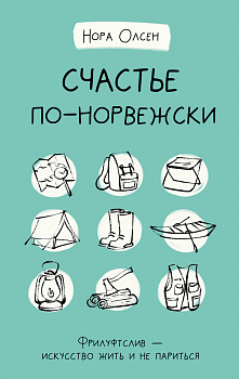 Счастье по-норвежски. Фрилуфтслив — искусство жить и не париться