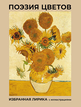 Поэзия цветов. Избранная лирика с иллюстрациями
