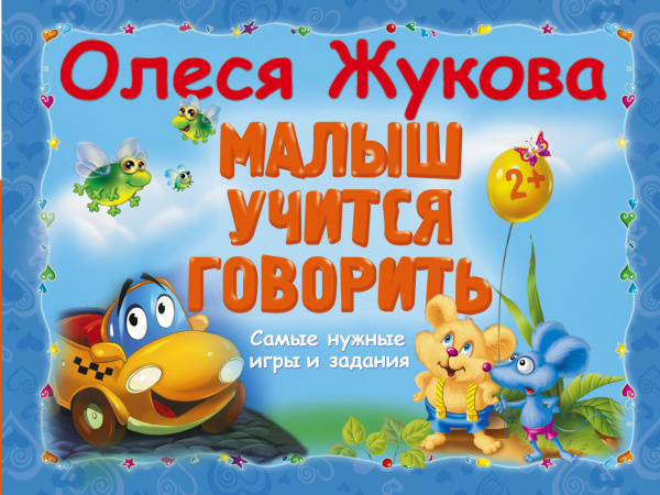 Малыш учится говорить