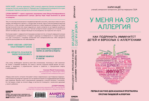 У меня на это аллергия. Первая научно доказанная программа против пищевой аллергии