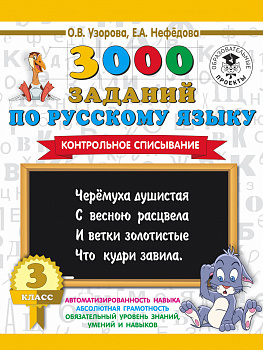 3000 заданий по русскому языку. 3 класс. Контрольное списывание.