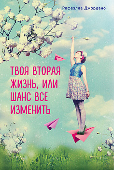 Твоя вторая жизнь, или Книга о счастье