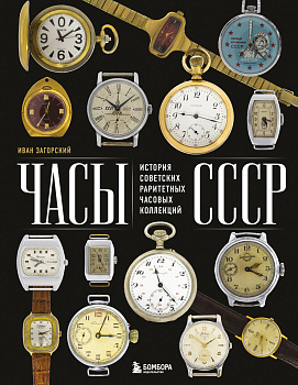 Часы СССР. История советских раритетных часовых коллекций Часы СССР. История советских раритетных часовых коллекций