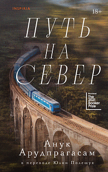 Путь на север