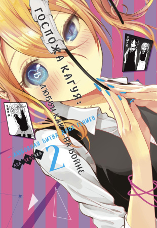 Госпожа Кагуя: В любви как на войне: Любовная битва двух гениев. Кн. 2