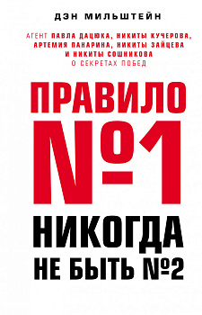 Правило №1 - никогда не быть №2: агент Павла Дацюка, Никиты Кучерова, Артемия Панарина, Никиты Зайцева и Никиты Сошникова о секретах побед Правило №1 - никогда не быть №2: агент Павла Дацюка, Никиты Кучерова, Артемия Панарина, Никиты Зайцева и Никиты Сошникова о секретах побед