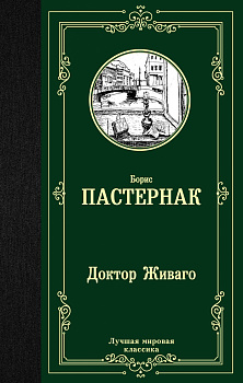 Доктор Живаго Доктор Живаго