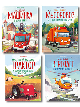 Комплект из 4 книг. Маленький красный Трактор и другие машинки (ИК) Комплект из 4 книг. Маленький красный Трактор и другие машинки (ИК)