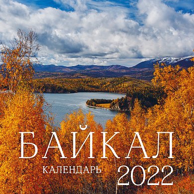Байкал. Календарь на 2022 год (300х300 мм)