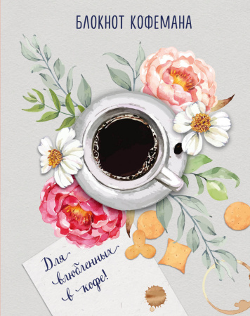 Блокнот кофемана (Нежные цветы)