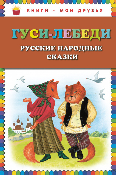 Гуси-лебеди. Русские народные сказки (ил. Ю. Устиновой)
