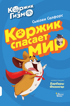 Коржик и Гизмо. Коржик спасает мир Коржик и Гизмо. Коржик спасает мир
