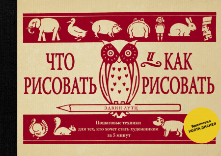 Что рисовать и как рисовать. Пошаговые техники для тех, кто хочет стать художником за 5 минут