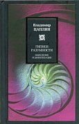 Гипноз разумности. Мышление и цивилизация