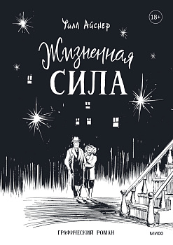 Жизненная сила Жизненная сила